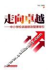 走向卓越  中小学卓越绩效管理引导 封面