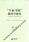 “生命·实践”教育学研究  第1辑 封面