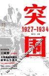 胜利丛书  突围  1927-1934 封面