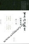 百年语文教育经典名著  第1卷 封面