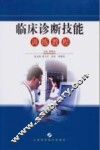 临床诊断技能训练教程 封面