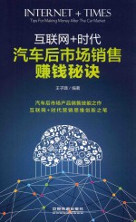 互联网+时代  汽车后市场销售赚钱秘诀 封面