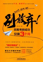 别放弃！  你离考研成功仅需3个月 封面