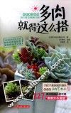 多肉就得这么搭 封面