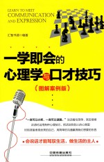 一学即会的心理学与口才技巧  图解案例版 封面