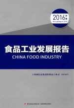 发品工业发展报告  2016年度 封面