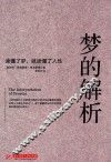梦的解析 封面