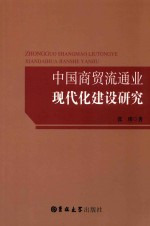 中国商贸流通业现代化建设研究 封面