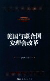 中国与全球治理丛书  美国与联合国安理会改革 封面