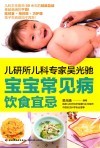 儿研所儿科专家吴光驰  宝宝常见病饮食宜忌 封面