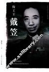杨者圣民国人物系列  特工王戴笠 封面