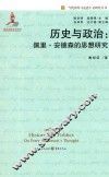 历史与政治  佩里·安德森的思想研究 封面