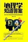 心理学知道答案 88个在工作和生活中应对变化的有效定律