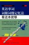 英语单词词根词缀记忆法看这本就够 封面