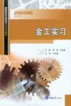 机械设计制造及其自动化专业应用型本科系列教材  金工实习 封面