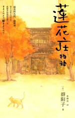 莲花庄物语 封面