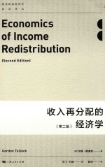 收入再分配的经济学  第2版 封面