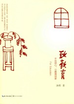 大教育书系  致教育 封面