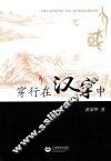 穿行在汉字中 封面