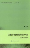 宗教非政府组织在中国  实践与法律 封面