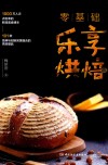 零基础乐享烘焙 封面
