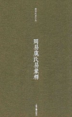 周易虞氏易象释 封面