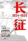 胜利丛书  长征  1934-1936 封面