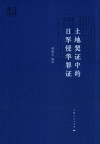 土地契证中的日军侵华罪证 封面