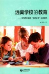 远离学校的教育  当代西方国家“在家上学”运动研究 封面