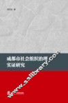 成都市社会组织治理实证研究 封面