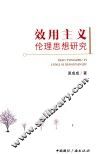 效用主义伦理思想研究 封面