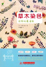 草木染色，这样玩最清新！ 封面