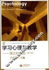 学习心理与教学  理论和实践  第3版 封面