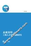 未来30年上海人才发展战略研究 封面