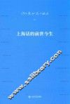 上海话的前世今天 封面