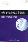 应用于电动助力车智能矩传感器设计 封面