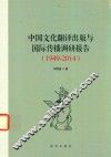 中国文化翻译出版与国际传播调研报告  1949-2014 封面