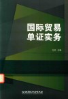 国际贸易单证实务 封面