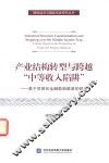 产业结构转型与跨越“中等收入陷阱”  基于贸易和金融影响维度的研究 封面