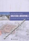 装配式混凝土建筑结构施工 封面