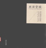 画语营城  DC建筑的文化绘本 封面