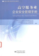 高空服务业企业安全管理手册 封面