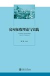 房屋征收理论与实践 封面