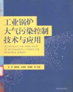 工业锅炉大气污染控制技术与应用 封面