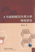 土与结构相互作用力学特性研究 封面