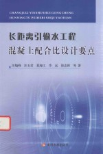 长距离引输水工程混凝土配合比设计要点 封面