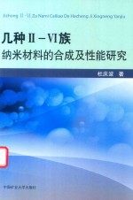 几种II-VI族纳米材料的合成及性能研究 封面