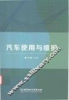汽车使用与维护 封面