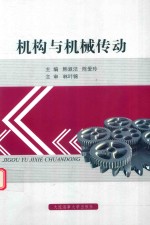机构与机械传动 封面