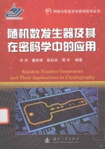 随机数发生器及其在密码学中的应用 封面